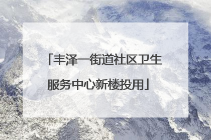 丰泽一街道社区卫生服务中心新楼投用