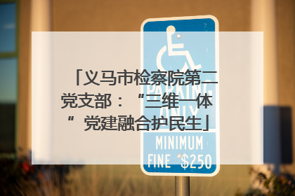 义马市检察院第二党支部：“三维一体”党建融合护民生
