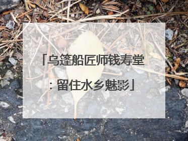 乌篷船匠师钱寿堂：留住水乡魅影