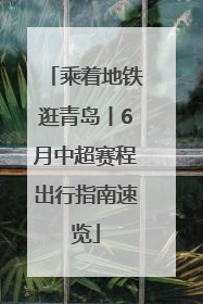 乘着地铁逛青岛丨6月中超赛程出行指南速览
