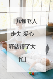 九旬老人走失 爱心驿站帮了大忙