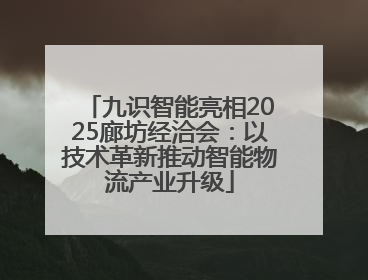 九识智能亮相2025廊坊经洽会：以技术革新推动智能物流产业升级