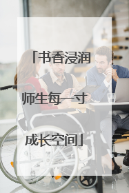 书香浸润师生每一寸成长空间