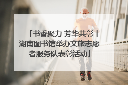 书香聚力 芳华共彰丨湖南图书馆举办文旅志愿者服务队表彰活动