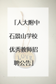 人大附中石景山学校优秀教师招聘公告