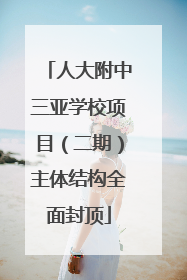 人大附中三亚学校项目（二期）主体结构全面封顶