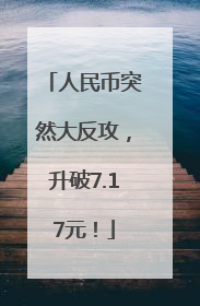 人民币突然大反攻，升破7.17元！