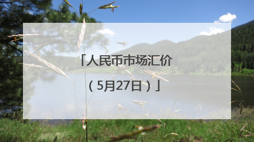 人民币市场汇价（5月27日）