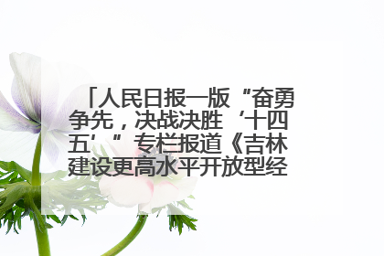 人民日报一版“奋勇争先，决战决胜‘十四五’”专栏报道《吉林建设更高水平开放型经济新体制》