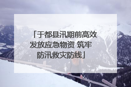 于都县汛期前高效发放应急物资 筑牢防汛救灾防线