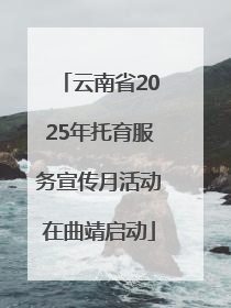 云南省2025年托育服务宣传月活动在曲靖启动