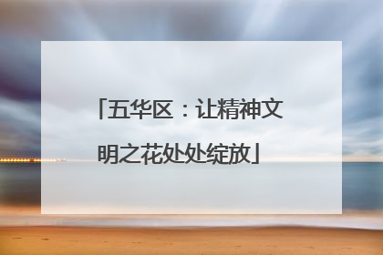 五华区：让精神文明之花处处绽放