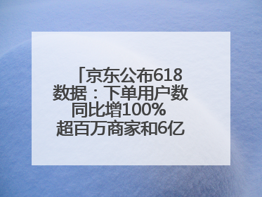 京东公布618数据：下单用户数同比增100% 超百万商家和6亿消费者受益AI