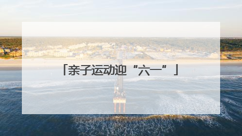 亲子运动迎“六一”