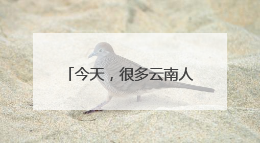 今天，很多云南人都收到了这条短信
