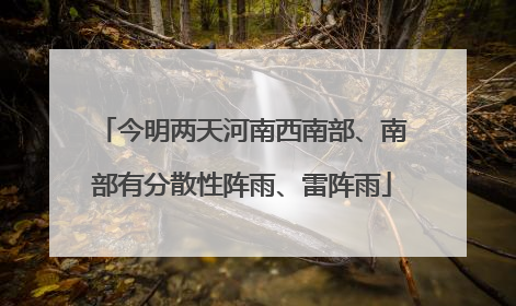 今明两天河南西南部、南部有分散性阵雨、雷阵雨