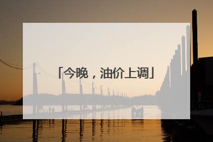 今晚，油价上调
