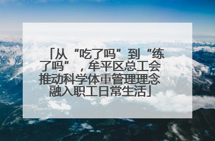 从“吃了吗”到“练了吗”，牟平区总工会推动科学体重管理理念融入职工日常生活