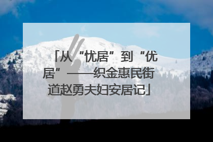 从“忧居”到“优居”——织金惠民街道赵勇夫妇安居记