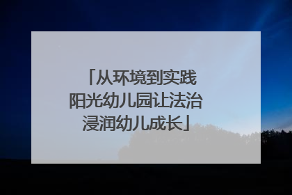 从环境到实践 阳光幼儿园让法治浸润幼儿成长