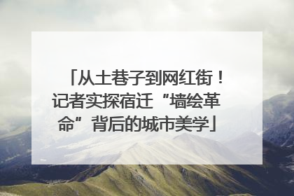 从土巷子到网红街！记者实探宿迁“墙绘革命”背后的城市美学