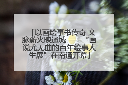 以画绘事书传奇 文脉薪火映通城——“画说尤无曲的百年绘事人生展”在南通开幕
