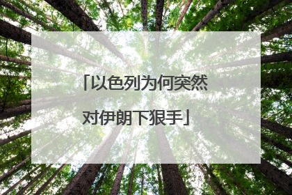 以色列为何突然对伊朗下狠手