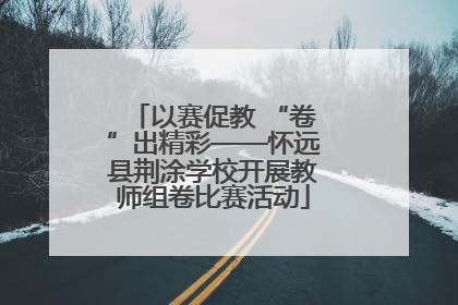 以赛促教 “卷”出精彩——怀远县荆涂学校开展教师组卷比赛活动