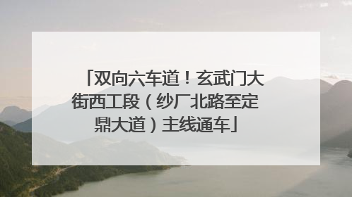 双向六车道！玄武门大街西工段（纱厂北路至定鼎大道）主线通车