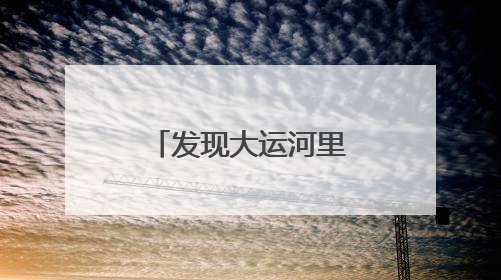 发现大运河里的生态文明｜扬州：让致富河流淌出好生态