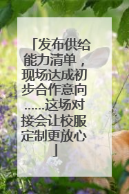 发布供给能力清单，现场达成初步合作意向……这场对接会让校服定制更放心