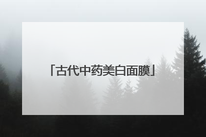 古代中药美白面膜