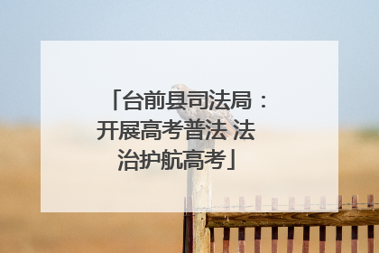 台前县司法局：开展高考普法 法治护航高考