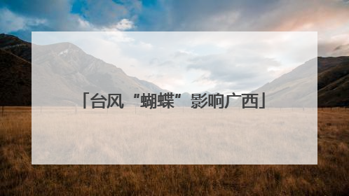 台风“蝴蝶”影响广西