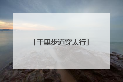 千里步道穿太行
