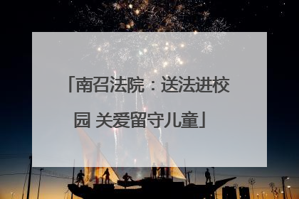 南召法院：送法进校园 关爱留守儿童