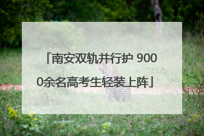 南安双轨并行护 9000余名高考生轻装上阵