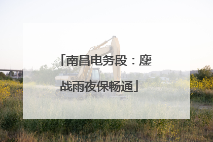 南昌电务段：鏖战雨夜保畅通
