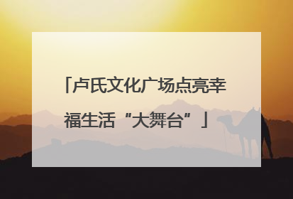 卢氏文化广场点亮幸福生活“大舞台”