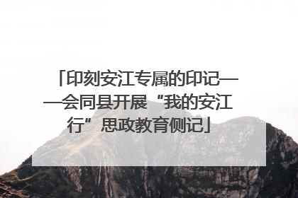 印刻安江专属的印记——会同县开展“我的安江行”思政教育侧记