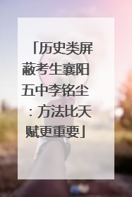 历史类屏蔽考生襄阳五中李铭尘：方法比天赋更重要