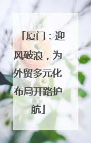 厦门：迎风破浪，为外贸多元化布局开路护航