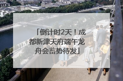 倒计时2天！成都新津天府端午龙舟会蓄势待发
