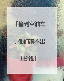 偷到空油车，他们凑不出1分钱