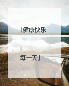 健康快乐每一天