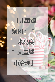 儿童观察团：“一米高度”丈量城市治理