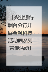 兴业银行烟台分行开展金融科技活动周系列宣传活动