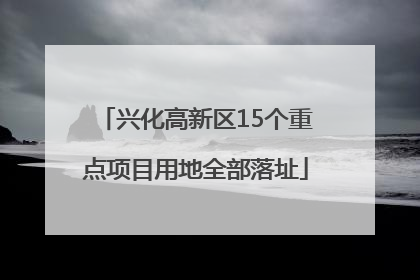 兴化高新区15个重点项目用地全部落址