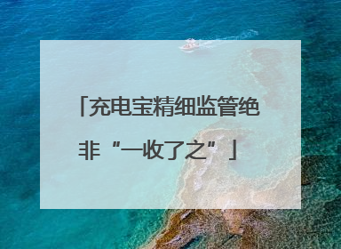 充电宝精细监管绝非“一收了之”