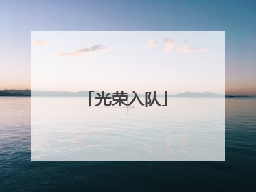光荣入队